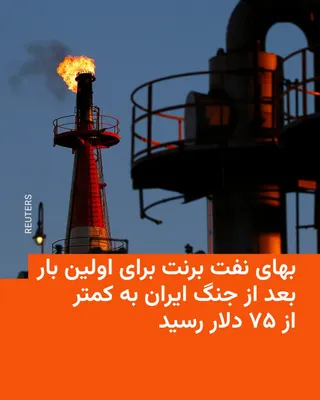 @RadioFarda‌|‌راديو فردا: 🔸روند کاهشی قیمت جهانی نفت با افزایش عبور کشتیرانی از تنگه هرمز در روز چهارشنبه ادامه یافت و قیمت نفت خام برنت برای اولین بار از زمان آغاز جنگ به زیر ۷۵ دلار در هر بشکه رسید.

🔸قیمت نفت وست تگزاس ای