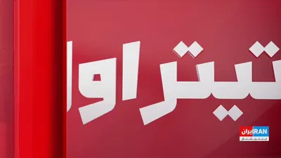 @ايران اينترنشنال: Novid Mohabi, a political analyst, said: "At least regarding three issues, including IAEA inspections, the manner in which the Islamic Republic uses the released financial resources, and also the matt