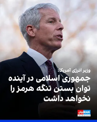 @ايران اينترنشنال: U.S. Energy Secretary Chris Wright announced on Wednesday that approximately 20 million barrels of crude oil had passed through the Strait of Hormuz in the past 24 hours, and tankers continue to trave