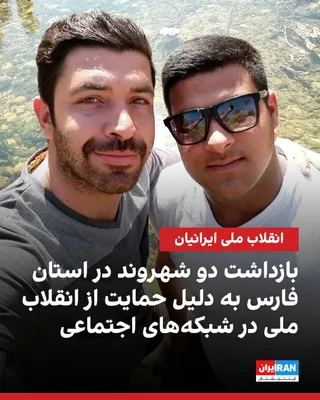 @ايران اينترنشنال: بر اساس گزارش‌های رسیده به ایران‌اینترنشنال، هاشم سادات و محمد کریمی، دو شهروند ساکن مهارلو در استان فارس، توسط اطلاعات سپاه فارس بازداشت شده‌اند.

بنا بر این گزارش، هاشم سادات روز ۵ خرداد ۱۴۰۵ و محمد