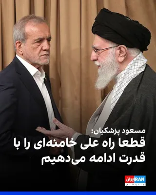 @ايران اينترنشنال: Masoud Pezeshkian said: "As a Muslim, I cannot accept that our country lags behind countries that do not even claim to be Muslim."

He added: "There is a common perspective both among the heads of the