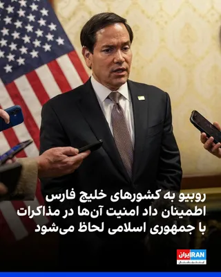 @ايران اينترنشنال: Reuters reported that Marco Rubio, the U.S. Secretary of State, assured Gulf countries during his trip to Kuwait that Washington would take their interests and security into account in negotiations wi