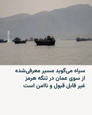 @RadioFarda‌|‌راديو فردا: The Islamic Revolutionary Guard Corps (IRGC) states that the safe passage of ships through the Strait of Hormuz is only possible via the route designated by Iran, and that another route announced with