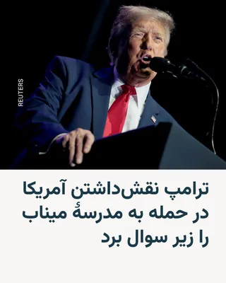 @RadioFarda‌|‌Donald Trump zapytał o zaangażowanie Stanów Zjednoczonych w atak rakietowy na szkołę dziewcząt w Minab. Prezydent USA, nie cytując żadnych technicznych dochodzeń, po prostu stwierdził, że podczas pierwszego