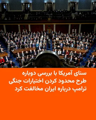 @RadioFarda‌|‌راديو فردا: سنای آمریکا در یک رأی‌گیری جدید، با ۵۰ رأی مخالف در مقابل ۴۷ رأی موافق و یک رأی ممتنع، با آغاز بررسی مجدد طرح محدود کردن اختیارات جنگی دونالد ترامپ در رابطه با ایران مخالفت کرد.

دونالد ترامپ، رئیس‌جم