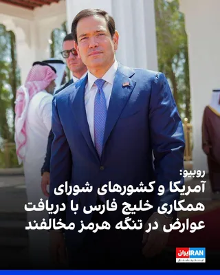 @Iran Internacional: Marco Rubio, amerykański sekretarz stanu, stwierdził, że kraje członkowskie Zrzeszenia Kooperacji Zatokowej nie popierają wprowadzenia opłat za przeprawę przez Cieśninę Hormuz i inne tereny morskie.