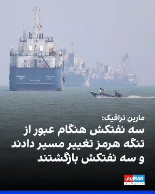 @Iran Internacional: CBS News doniosło na podstawie danych ze strony Marine Traffic, że w czwartek pięć tanków z naftą, które były w drodze z Perskiego Zatokowego Morza przez Cieśninę Hormuz i wzdłuż wybrzeży Omanny,
