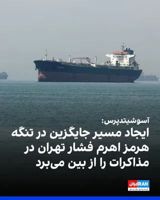 @ايران اينترنشنال: آسوشیتدپرس گزارش داد چند نفتکش پنج‌شنبه از طریق مسیر جدیدی که یک نهاد دریایی سازمان ملل معرفی کرده است، از تنگه هرمز عبور کردند. جمهوری اسلامی کشتی‌هایی را که از این مسیر، که در امتداد سواحل عمان قرار