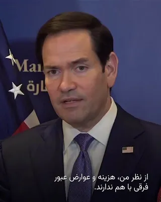 @RadioFarda‌|‌راديو فردا: 🔸مارکو روبیو، وزیر خارجه آمریکا، پس از نشست وزیران خارجه کشورهای عربی حوزه خلیج فارس در بحرین گفت هیچ‌یک از این کشورها از دریافت عوارض برای عبور کشتی‌ها از تنگه هرمز حمایت نمی‌کنند.
 
 🔸او افزود کشو