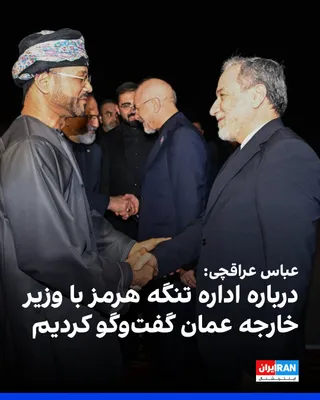 @ايران اينترنشنال: عباس عراقچی، وزیر خارجه جمهوری اسلامی، در شبکه ایکس نوشت: «پس از بیانیه مشترک اخیر در مسقط، گفت‌وگوی سازنده‌ای با بدر البوسعیدی، وزیر خارجه عمان، داشتم.

بار دیگر تاکید کردیم که ایران و عمان برای تعیی