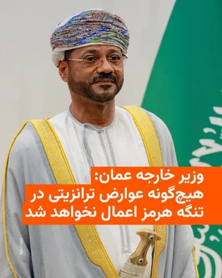 @RadioFarda‌|‌راديو فردا: 🔸عمان روز پنج‌شنبه چهارم تیرماه تأکید کرد که هیچ‌گونه عوارض ترانزیتی در تنگه هرمز اعمال نخواهد شد.

🔸بدر البوسعیدی، وزیر خارجه عمان، در دیدار وزاری امور خارجه کشورهای عضو شورای همکاری خلیج فارس با م