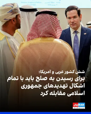 @ايران اينترنشنال: وزیران شورای همکاری خلیج فارس و وزیر خارجه آمریکا در بیانیه مشترکی تاکید کردند: «دستیابی به صلح و امنیت پایدار در منطقه مستلزم مقابله با تمامی اشکال تهدیدهای ایران است؛ از جمله موشک‌های بالستیک، پهپاد