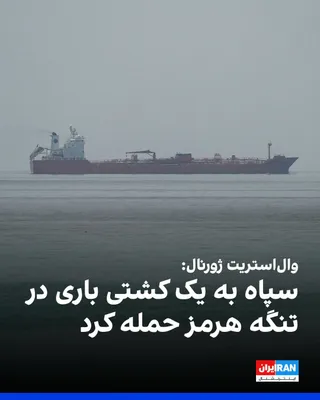 @ايران اينترنشنال: وال‌استریت ژورنال به نقل از دو مقام ارشد آمریکایی گزارش داد سپاه پاسداران روز پنج‌شنبه یک کشتی باری با پرچم سنگاپور را در تنگه هرمز هدف قرار داده است.
وال‌استریت ژورنال نوشت این حمله، توافق امضاشده هف
