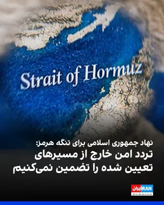 @ايران اينترنشنال: نهاد مدیریت آبراه خلیج فارس، سازمان تازه‌تاسیس جمهوری اسلامی برای تنگه هرمز، در شبکه اجتماعی ایکس نوشت که هرگونه تردد از مسیرهای خارج از چارچوب تعیین‌شده این نهاد «مشمول تضمین عبور ایمن نبوده و از پوش