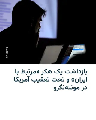 @RadioFarda‌|‌راديو فردا: پلیس مونته‌نگرو می‌گوید یک هکر مرتبط با ایران را که از سوی ایالات متحده به اتهام وارد کردن آسیب چندین میلیارد دلاری تحت تعقیب بوده است، بازداشت کرده است.

پلیس مونته‌نگرو با همکاری اف‌بی‌آی این فرد ۳۹