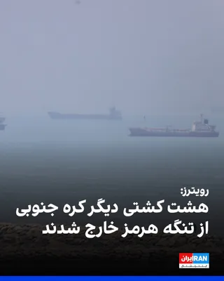 @ايران اينترنشنال: Reuters reported, citing South Korea's Ministry of Oceans and Fisheries, that eight more vessels under South Korean management have exited the Strait of Hormuz.

According to the ministry's announceme