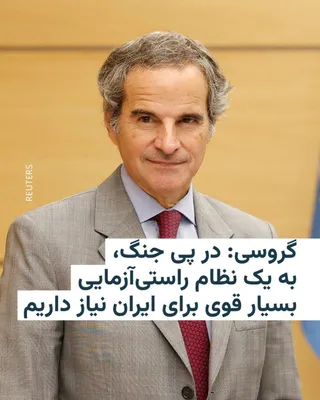 @RadioFarda‌|‌راديو فردا: Rafael Grossi, the Director General of the International Atomic Energy Agency, emphasized on Friday that a "very strong" verification regime is needed in Iran to implement the Iran-US memorandum of un