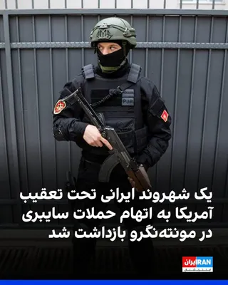@ايران اينترنشنال: پلیس مونته‌نگرو اعلام کرد با همکاری اداره تحقیقات فدرال آمریکا (اف‌بی‌آی)، یک شهروند ایرانی را که به انجام حملات سایبری با حدود ۳.۴ میلیارد دلار خسارت به زیرساخت‌های آمریکا متهم است، بازداشت کرده است.
