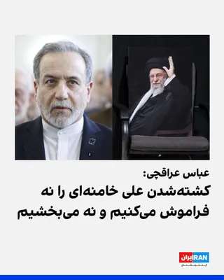 @ايران اينترنشنال: Abbas Araghchi, the Foreign Minister of the Islamic Republic, compared Ali Khamenei, the slain leader of the Islamic Republic, to Hussein, the third Imam of the Shiites, on the social network X, calli