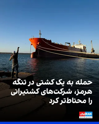 @ايران اينترنشنال: Bloomberg reported that an attack on a container ship passing through the Strait of Hormuz has prompted some shipowners to reconsider their transit plans through the Persian Gulf, but ship traffic con