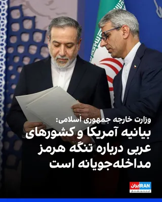 @ايران اينترنشنال: The Ministry of Foreign Affairs of the Islamic Republic, in response to the joint statement by the U.S. Secretary of State and the foreign ministers of the Gulf Cooperation Council, announced that wha