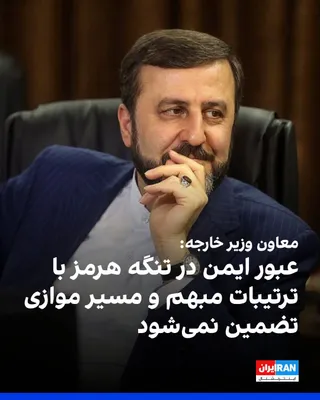 @ايران اينترنشنال: Kazem Gharibabadi, Deputy Foreign Minister of the Islamic Republic, wrote on the social network X: "Safe passage through the Strait of Hormuz with ambiguous arrangements, parallel routes, or decision-