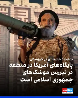 @ايران اينترنشنال: Mohammad Nabi Mousavi-Fard, the Friday prayer leader of Ahvaz, said: "The enemy will face a decisive response in the event of any misstep, and the remaining U.S. bases in the region and Israel are wit