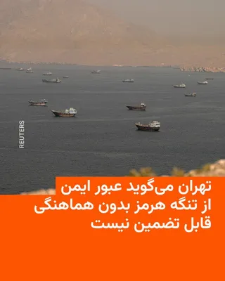 @RadioFarda‌|‌راديو فردا: Kazem Gharibabadi, Deputy Foreign Minister of the Islamic Republic, says that the safe passage of ships through the Strait of Hormuz without coordination with the Iranian government "cannot be guarant