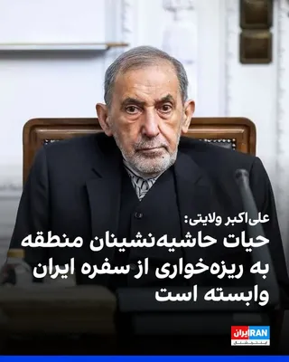 @ايران اينترنشنال: Ali Akbar Velayati, advisor to the Leader of the Islamic Republic, in response to the statement by the U.S. Secretary of State and the foreign ministers of the Gulf Cooperation Council, wrote on X: "T