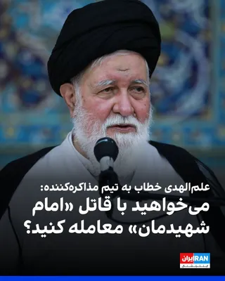 @ايران اينترنشنال: Ahmad Alam-ol-Hoda, the Friday prayer leader of Mashhad, addressing the Islamic Republic's negotiating team, said: "Who do you want to make a deal with? Do you want to make a deal with the killer of o