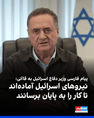 @ايران اينترنشنال: Israel Katz, Israel's Minister of Defense, wrote in a message on the social network X, in response to the threats by Ismail Qaani, commander of the Quds Force of the Islamic Revolutionary Guard Corps: