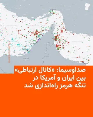 @RadioFarda‌|‌راديو فردا: 🔸Press TV, the English-language network of the Islamic Republic of Iran Broadcasting, reported on Friday that a "communication channel" has been established between Iran and the United States in the 