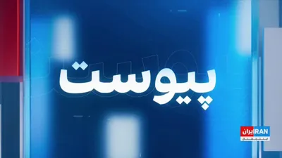 @ايران اينترنشنال: Despite the signing of a memorandum of understanding between the United States and the Islamic Republic and a fragile ceasefire, the security situation in the region remains shrouded in ambiguity. The