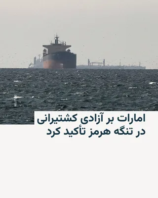 @RadioFarda‌|‌راديو فردا: 🔸The UAE Minister of Foreign Affairs, during a phone call with his Iranian counterpart on Friday, emphasized the necessity of adhering to the provisions of the agreement between the United States and