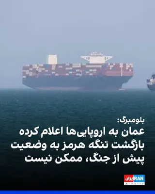 @ايران اينترنشنال: According to Bloomberg, Oman has informed European officials that a return to the pre-war status in the Strait of Hormuz is no longer possible, and fees may be charged for passing ships.

According to