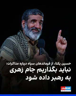 @ايران اينترنشنال: حسین یکتا، از فرماندهان سپاه پاسداران، شامگاه پنج‌شنبه در مراسم عزاداری محرم در قم، با اشاره به پیام مجتبی خامنه‌ای که گفته بود در خصوص مذاکرات «نظر دیگری داشته»، گفت: «علی‌الاصول در پیام رهبری، یعنی 