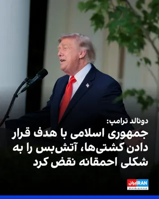 @ايران اينترنشنال: Donald Trump, President of the United States, wrote on the Truth Social network: "The Islamic Republic has launched at least four attack drones toward ships passing through the Strait of Hormuz. One o