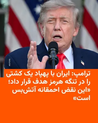 @RadioFarda‌|‌راديو فردا: 🔸Donald Trump, President of the United States, announced on Friday, June 25, that Iran had caused damage to a ship in the Strait of Hormuz with its drone attacks and described this action as a "viola