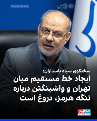 @ايران اينترنشنال: Hossein Mohammadi, the spokesman for the Islamic Revolutionary Guard Corps, denied reports of a direct hotline being established between Tehran and Washington regarding the Strait of Hormuz, and wrote