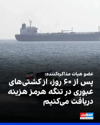 @ايران اينترنشنال: حسین قربان‌زاده، عضو اقتصادی هیات مذاکره‌کننده جمهوری اسلامی، درباره تعلیق دریافت هزینه از کشتی‌های عبوری از تنگه هرمز به مدت ۶۰ روز، گفت: «برای اینکه توافق انجام شود، این موضوع را پذیرفتیم و پس از پا