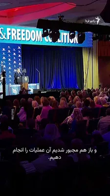 @RadioFarda‌|‌راديو فردا: 🔸Donald Trump, President of the United States, said that the Islamic Republic has maintained "to some extent" its military capabilities following recent U.S. attacks, but that this capability "isn't 