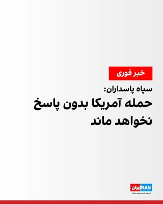 @ايران اينترنشنال: به گزارش رسانه‌های ایران، سپاه پاسداران در بیانیه‌ای درباره حمله آمریکا به اهدافی در منطقه تنگه هرمز نوشت: «نیروهای دریایی و هوایی ما موفق شدند این حمله را خنثی کرده و نیروهای مهاجم را وادار به عقب‌نش