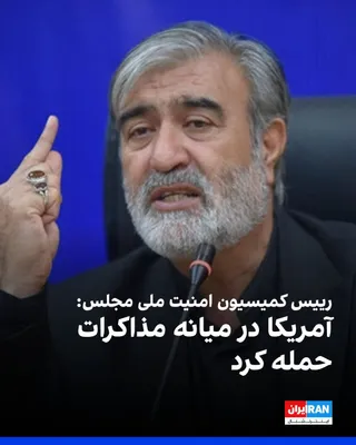 @ايران اينترنشنال: ابراهیم عزیزی، رییس کمیسیون امنیت ملی و سیاست خارجی مجلس جمهوری اسلامی، آمریکا را متهم کرد که «در میانه مذاکره به ایران حمله کرده است.» 

او نوشت دونالد ترامپ به اصول مذاکره و آتش‌بس پایبند نیست و مدع