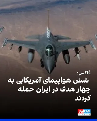 @ايران اينترنشنال: شبکه خبری فاکس‌ به نقل از «یک مقام ارشد آمریکایی» گفت ارتش ایالات متحده جمعه با استفاده از شش هواپیما، چهار هدف را در ایران هدف حمله قرار داد.

او گفت اهداف آمریکا برای این حمله «در امتداد سواحل ایران