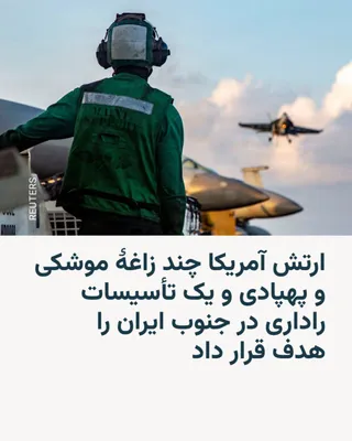 @RadioFarda‌|‌راديو فردا: ارتش ایالات متحده تأیید کرد که در پاسخ به حملۀ پهپادی ایران به یک کشتی تجاری سنگاپوری در تنگۀ هرمز، نقاطی در خاک ایران را هدف قرار داده است.

به گفتۀ فرماندهی مرکزی نیروهای آمریکایی در منطقۀ خاورمیانه
