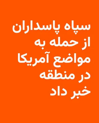 @RadioFarda‌|‌راديو فردا: در پی حملۀ آمریکا به راغه‌های موشکی و پهپادی و یک سایت رادار در جنوب ایران، سپاه پاسداران با صدور بیانیه‌ای ادعا کرد نقاط استقرار نیروهای آمریکایی در منطقه را هدف قرار داده است.

نیروی دریایی سپاه پاس