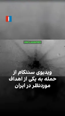 @ايران اينترنشنال: فرماندهی مرکزی ایالات متحده (سنتکام) ویدیویی از حمله نیروهای آمریکایی به یکی از اهداف مورد‌نظر در ایران را منتشر کرد.
حملات سنتکام در واکنش به حمله پهپادی پنج‌شنبه سپاه پاسداران به یک کشتی انجام شد.