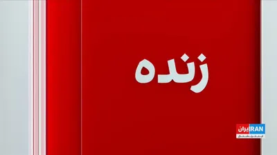 @ايران اينترنشنال: سنتکام اعلام کرد نیروهای آمریکا در واکنش به حمله جمهوری اسلامی به یک کشتی تجاری در تنگه هرمز، انبارهای موشک و پهپاد و همچنین سایت‌های راداری ساحلی جمهوری اسلامی را در جنوب ایران هدف قرار دادند.

امید 