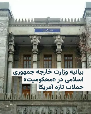 @RadioFarda‌|‌راديو فردا: وزارت خارجه جمهوری اسلامی روز شنبه ششم تیرماه در بیانیه‌ای حملات تازه ارتش آمریکا به «چند نقطه در سواحل جنوبی ایران» را به‌شدت محکوم کرد.

پیشتر فرماندهی مرکزی نیروهای آمریکایی در منطقۀ خاورمیانه، سنت