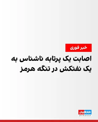 @ايران اينترنشنال: سازمان عملیات تجارت دریایی بریتانیا (یو‌کی‌ام‌تی‌او) شنبه ششم تیر اعلام کرد یک نفتکش هنگام عبور از تنگه هرمز هدف اصابت یک پرتابه ناشناس قرار گرفته است.

بر اساس اعلام این سازمان، ناخدای نفتکش گزارش دا